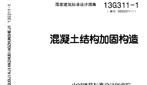 13G311-1 混凝土结构加固构造