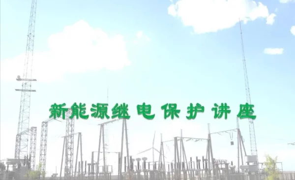 新能源继电保护反措与并网安全性