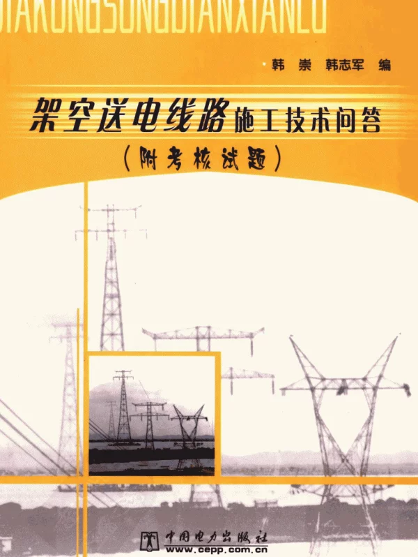 架空送电线路施工技术问答韩崇