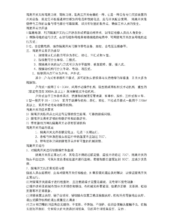 隔离开关又称隔离刀闸