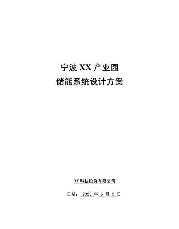 2023宁波XX储能技术方案100Kw-215KWh