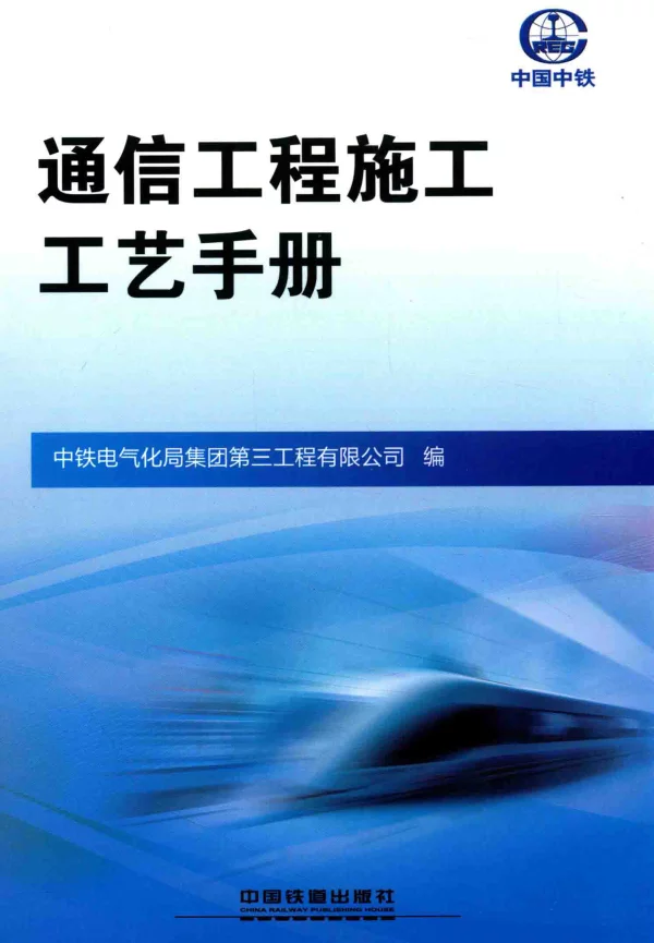 通信工程施工工艺手册（中铁电气化局2017年8月版）