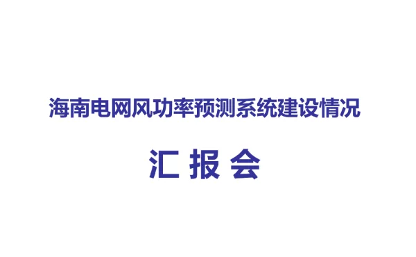 99页海南电网风电功率预测系统建设情况介绍