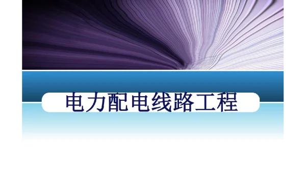 433页电力配电线路施工课件全套