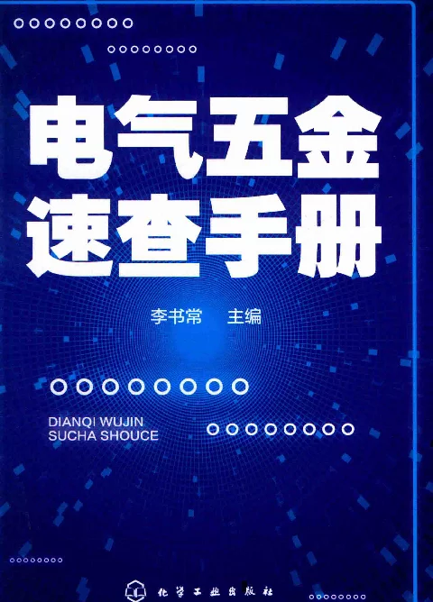 电气五金速查手册李书常2019