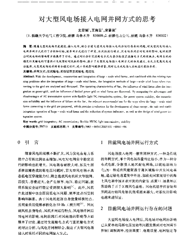 对大型风电场接入电网并网方式的思考