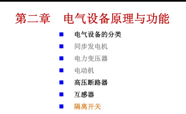 110页新员工电气设备原理与功能培训教材!