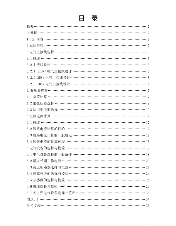 110kV变电站电气设备选择