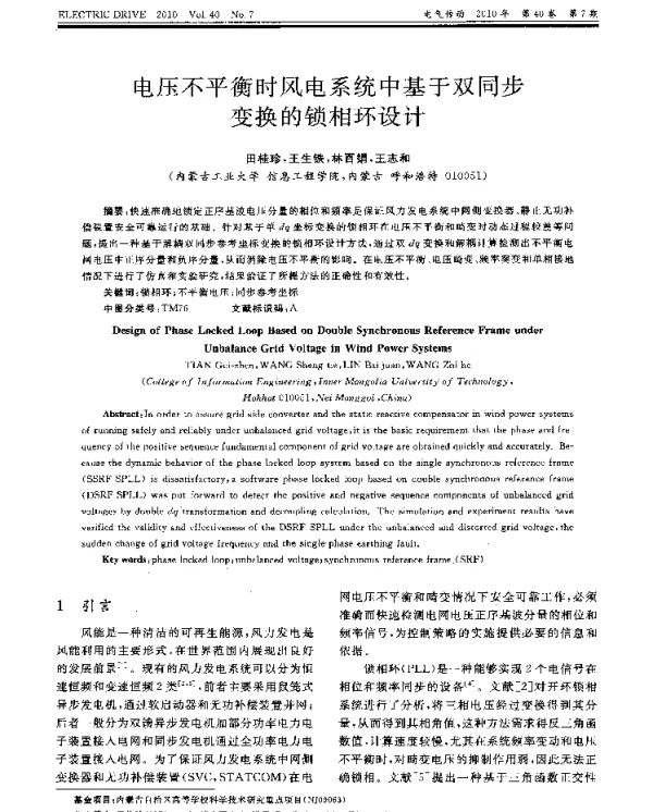 电压不平衡时风电系统中基于双同步变换的锁相环设计