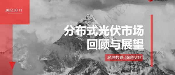 分布式光伏市场回顾与展望-尹也泽