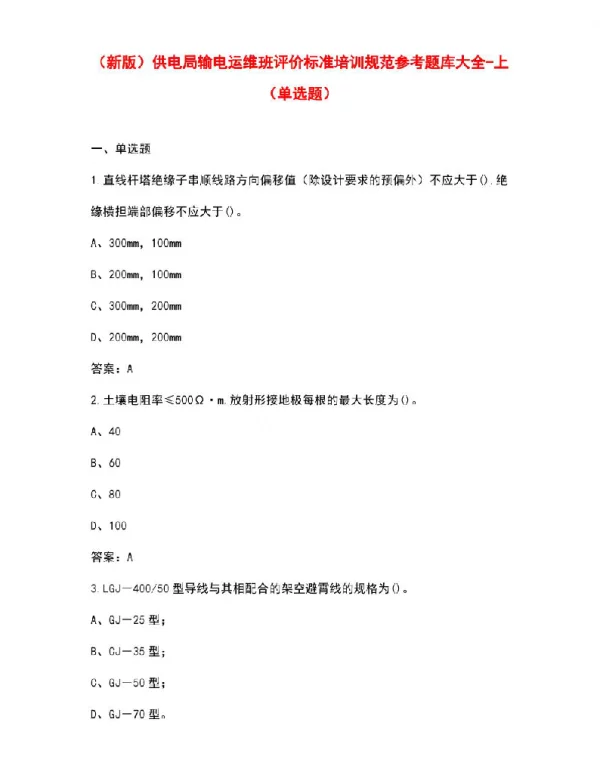 供电局输电运维班评价标准培训规范参考题库大全-上（单选题）