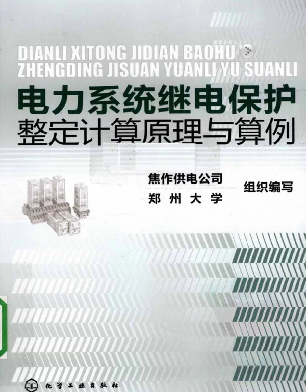 继电保护整定计算原理与算例