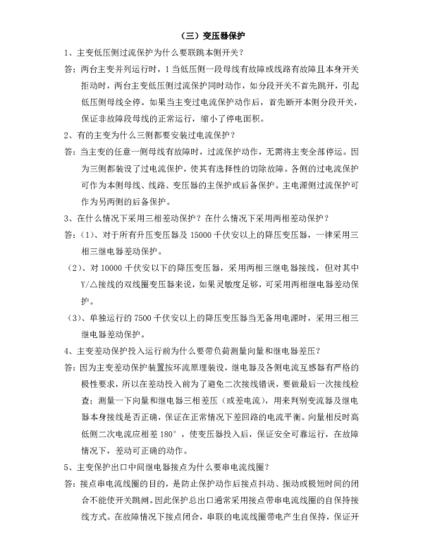 讲解变压器的保护知识
