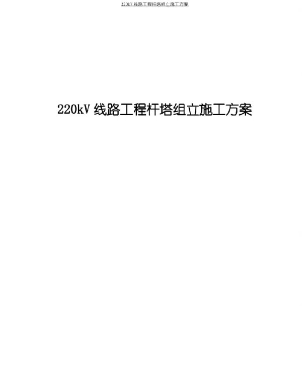 220kV线路工程杆塔组立施工方案