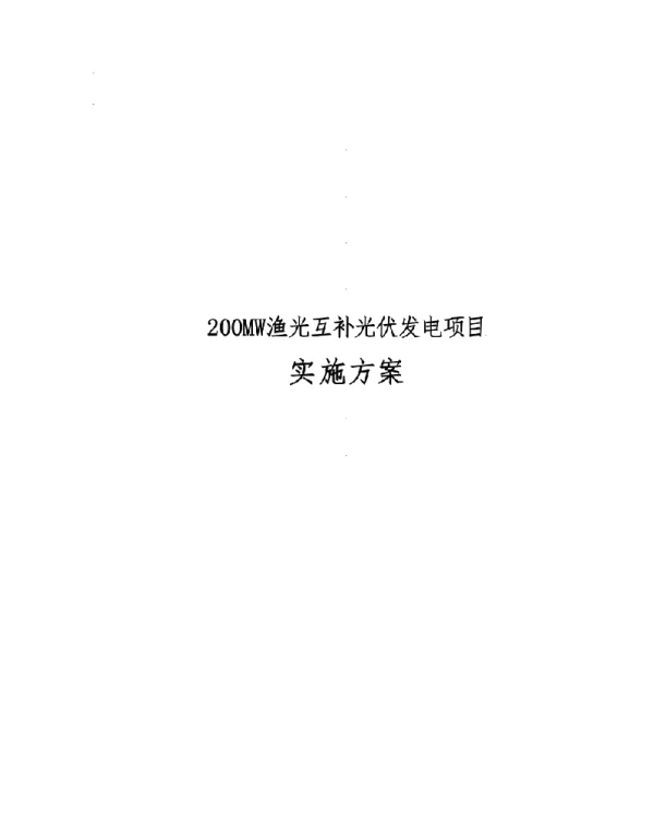 200MW渔光互补光伏发电项目实施计划方案