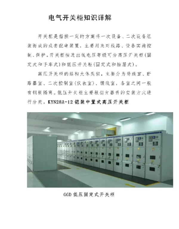 电气开关柜知识详解