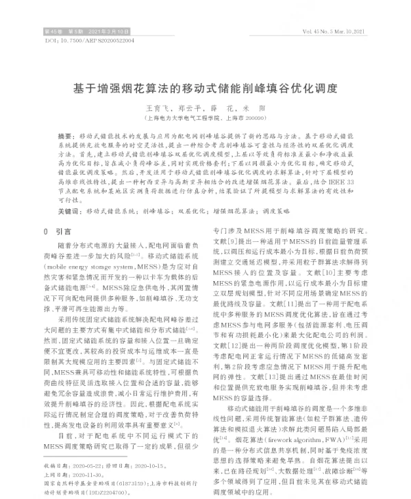 基于增强烟花算法的移动式储能削峰填谷优化调度