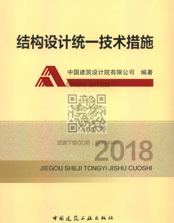 结构设计统一技术措施（2018）公开版