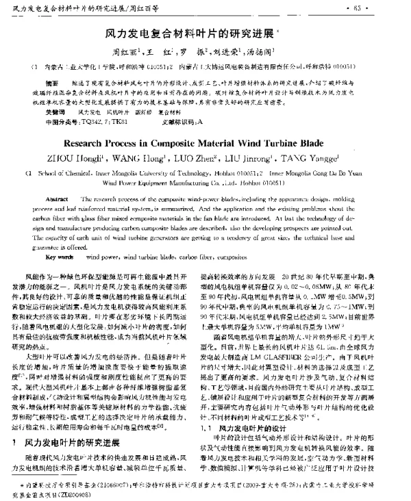 风力发电复合材料叶片的研究进展