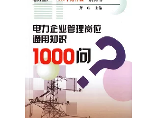 电力生产“1000个为什么”系列书14电力企业管理岗位通用知识1000问（2007年）