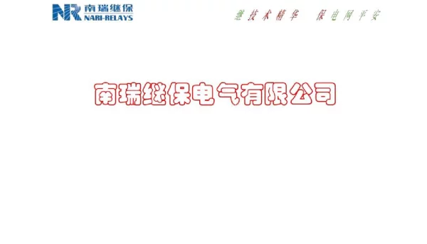 南瑞继电保护培训课件