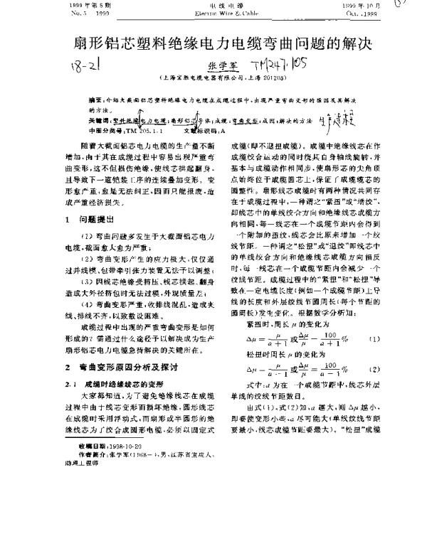 扇形铝芯塑料绝缘电力电缆弯曲问题的解决