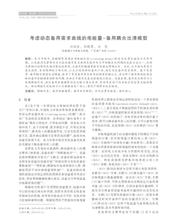 考虑动态备用需求曲线的电能量-备用耦合出清模型