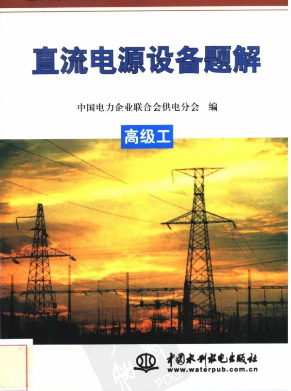 直流电源设备题解高级工