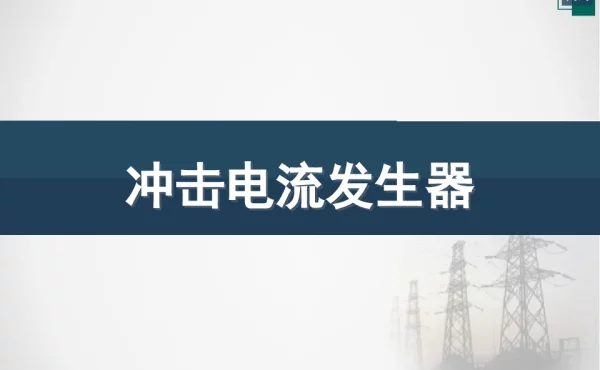 冲击电流发生器