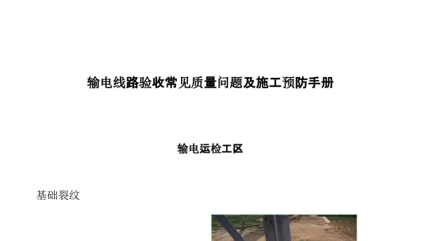 输电线路验收常见质量问题及施工预防手册