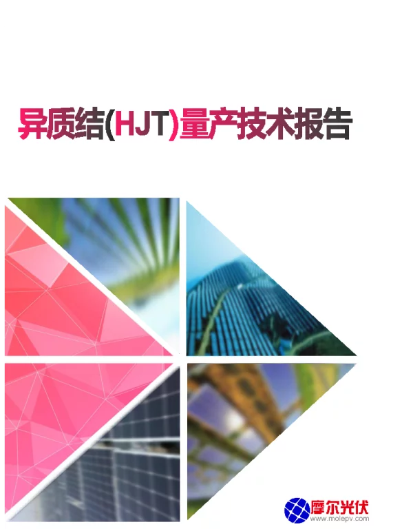 异质结 HJT 量产技术报告