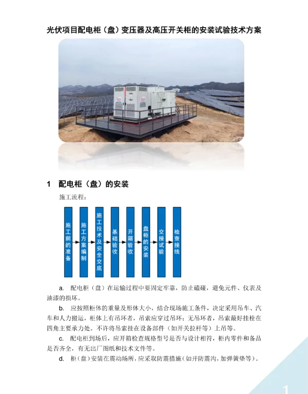 光伏项目配电柜（盘）变压器及高压开关柜的安装试验技术方案
