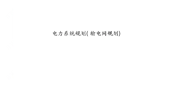 电力系统规划输电网规划课件