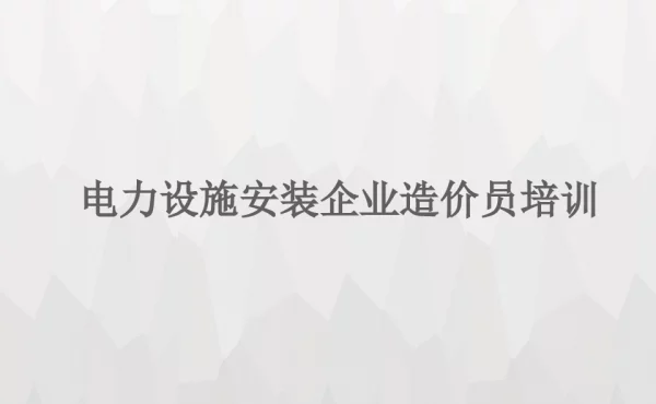 电力设施安装企业造价员培训