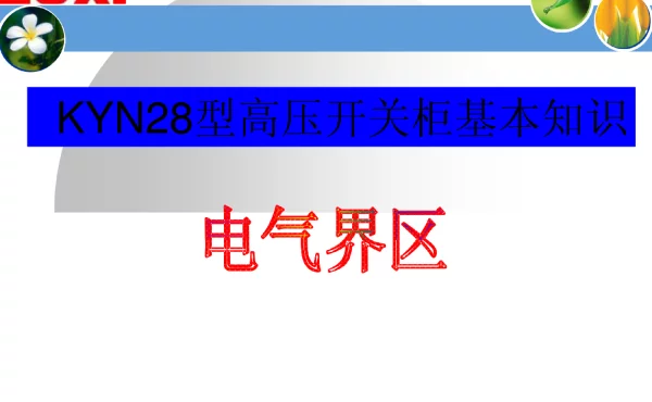 KYN28型高压开关柜基本知识_图文