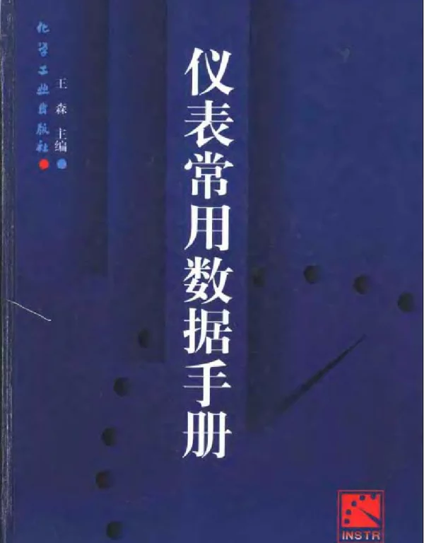 仪表常用数据手册