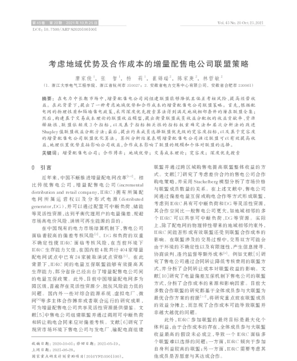考虑地域优势及合作成本的增量配售电公司联盟策略