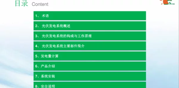 光伏发电系统培训课件