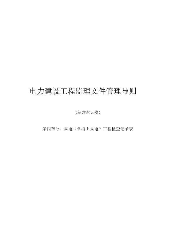 2020电力建设工程监理文件管理导则：第四部分：风电（含海上风电）工程检查记录表