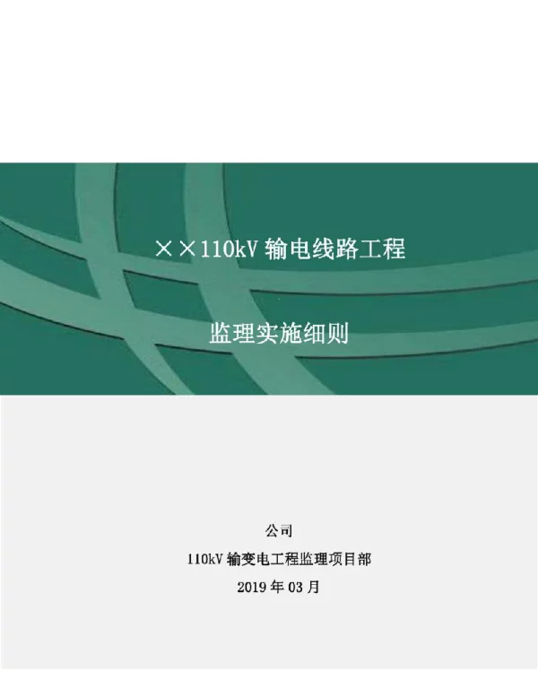 110kV输电线路工程监理实施细则