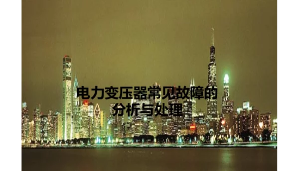 变压器常见故障分析
