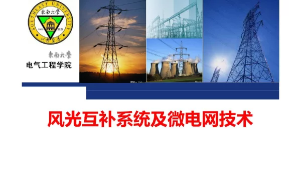 106页东南大学风光互补与微电网技术
