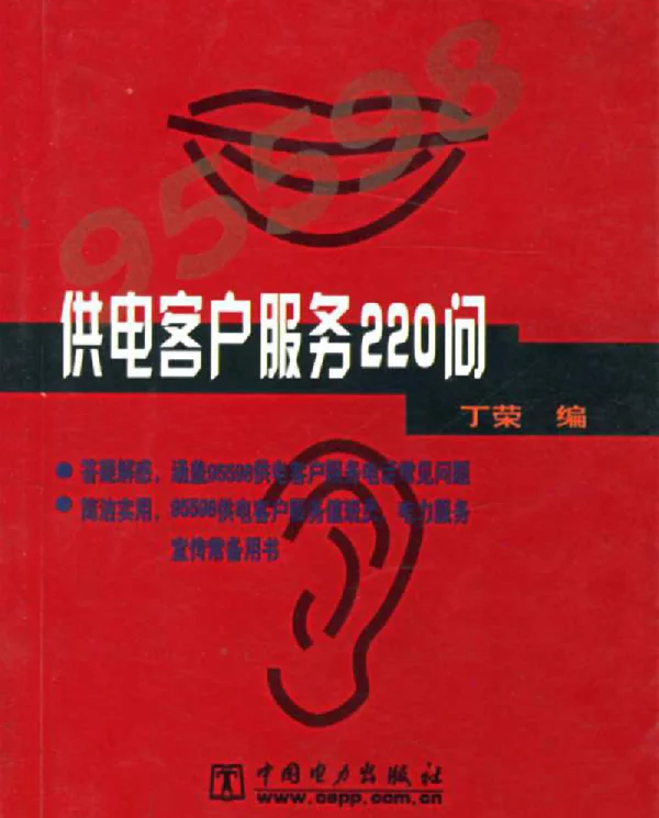 供电客户服务220问
