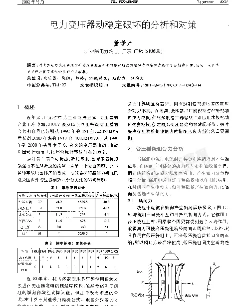 电力变压器动稳定破坏的分析和对策