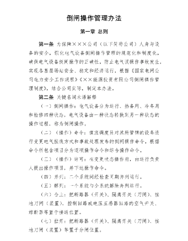 倒闸操作管理办法