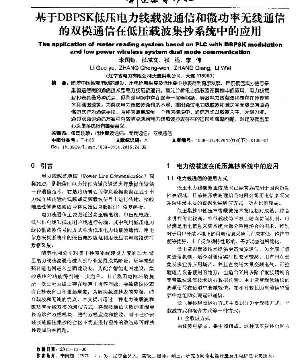 基于DBPSK低压电力线载波通信和微功率无线通信的双模通信在低压载波集抄系统中的应用