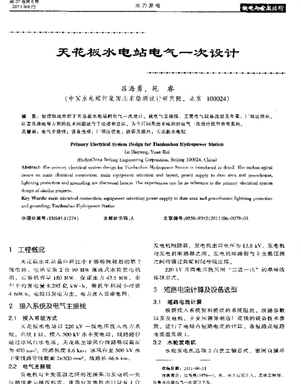 水电站电气一次设计 水电站电气一次设计
