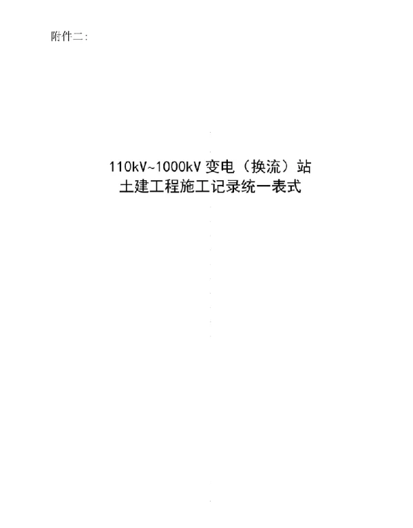110kV-1000kV变电换流站土建工程施工记录统一表式
