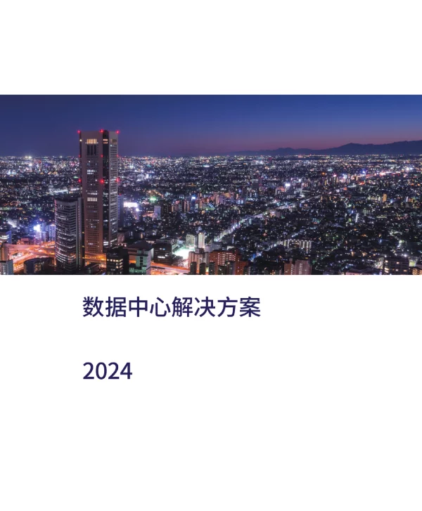 2024数据中心解决方案手册
