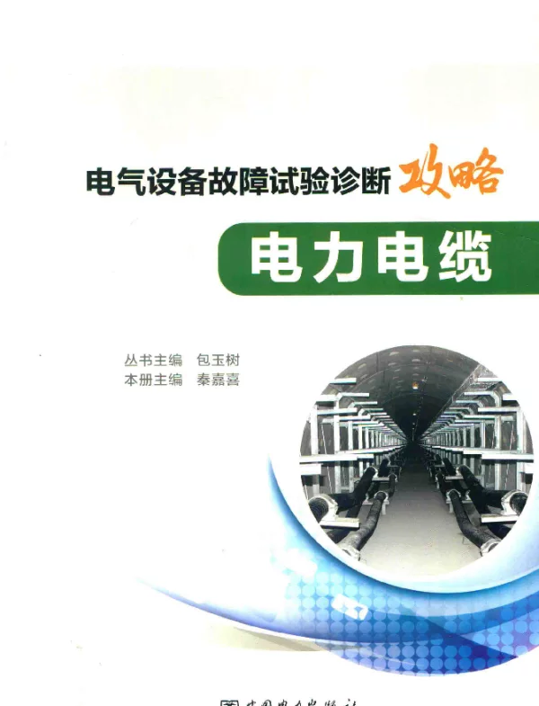 电气设备故障试验诊断攻略电力电缆包玉树，秦嘉喜著2017年版